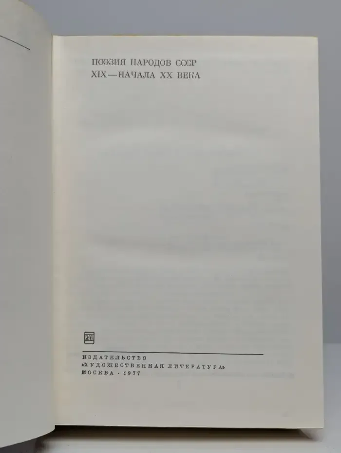 Поэзия народов СССР XIX - начала XX века