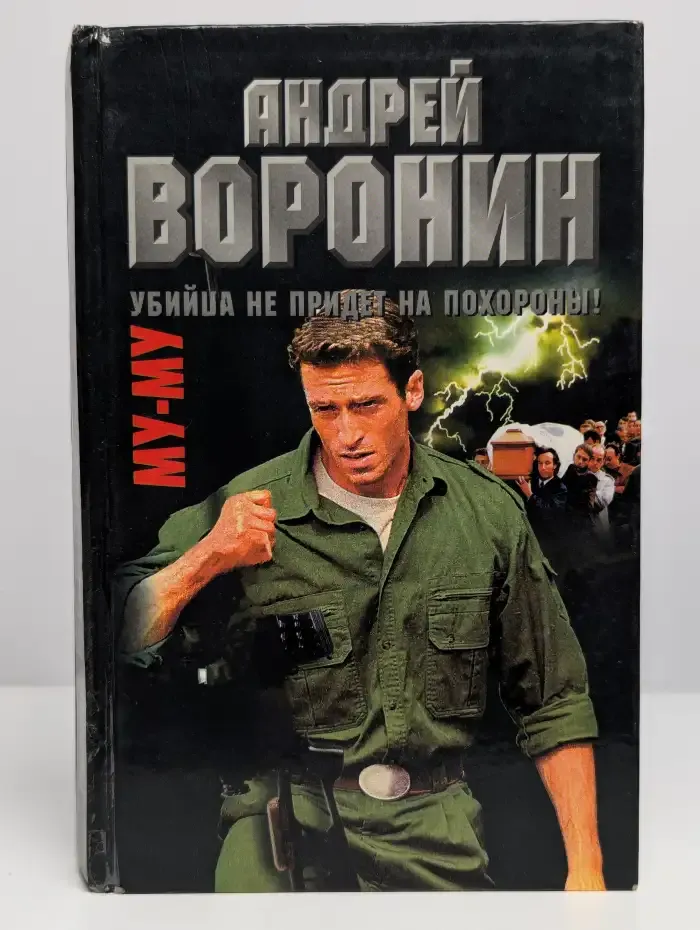 Муму. Убийца не придет на похороны
