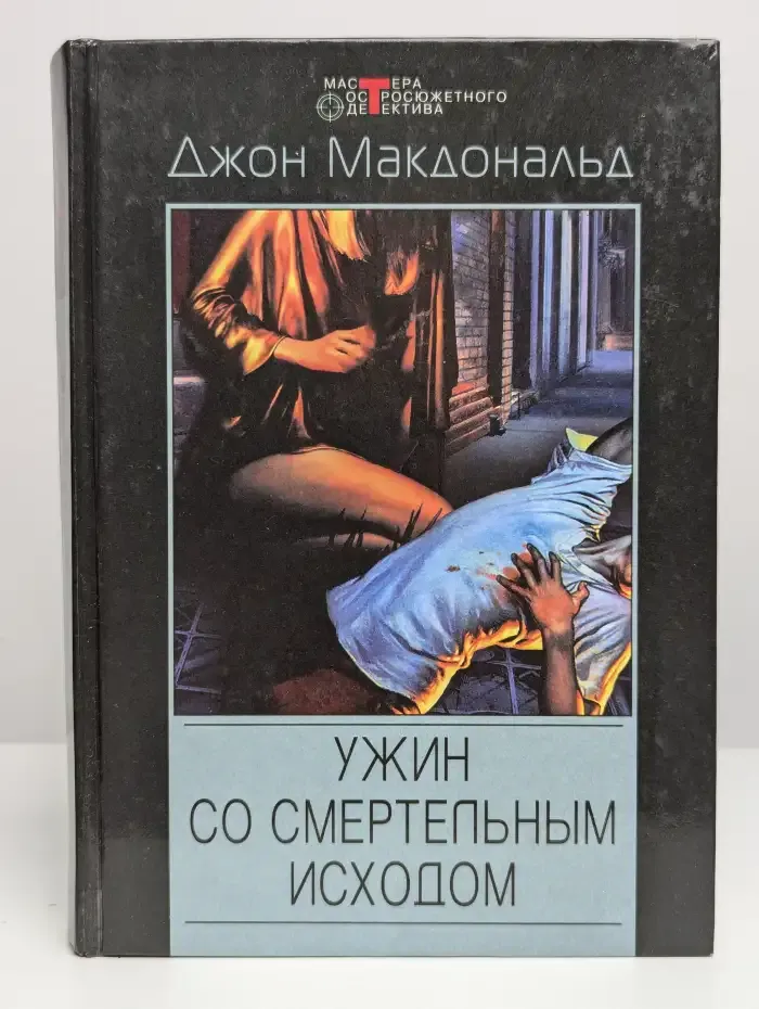 Ужин со смертельным исходом