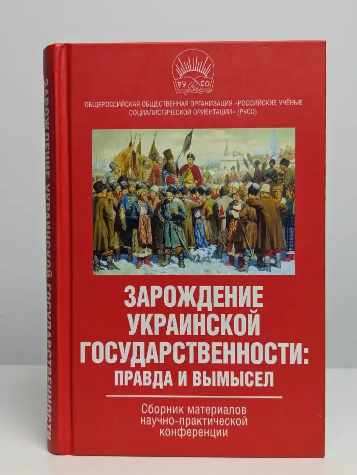 Зарождение украинской государственности: правда и вымысел