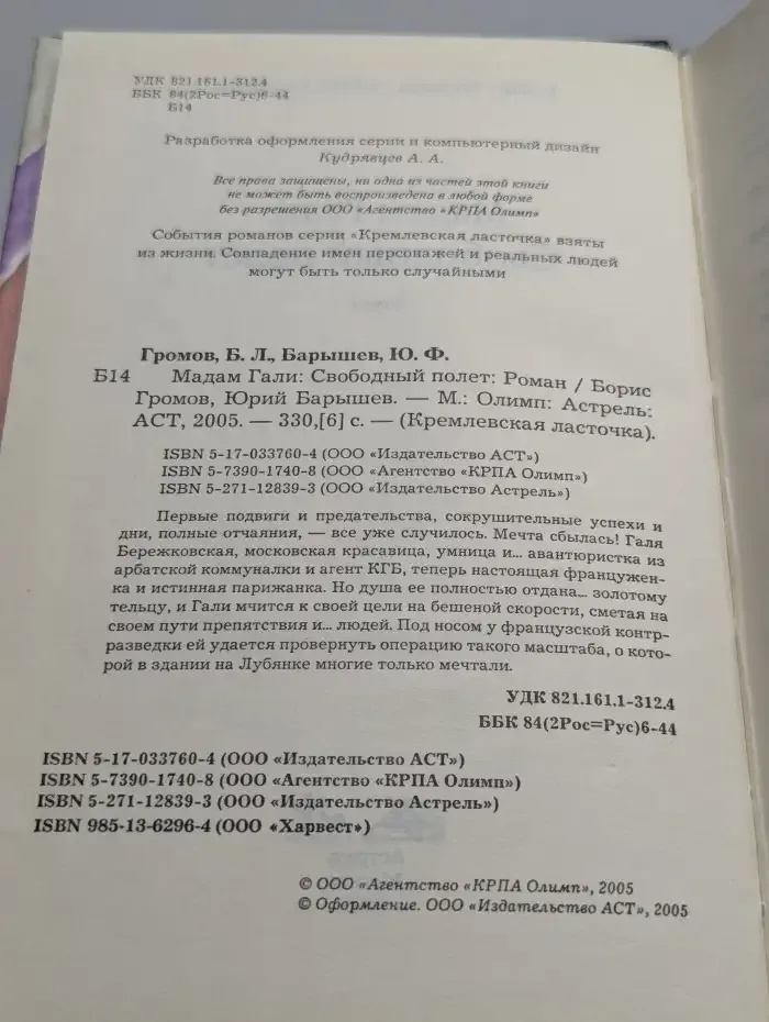 Мадам Гали. Свободный полет
