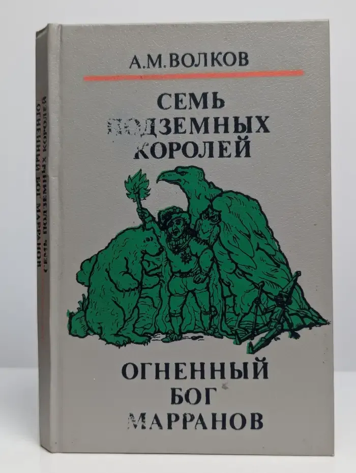 Семь подземных королей. Огненный бог Марранов