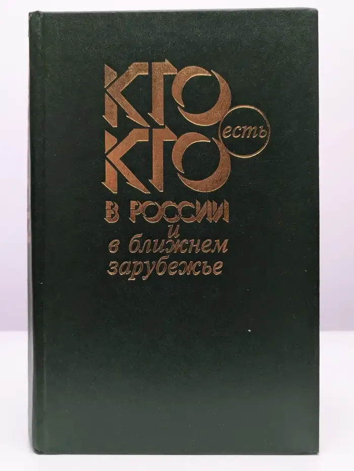 Кто есть кто в России и ближнем зарубежье. Справочник