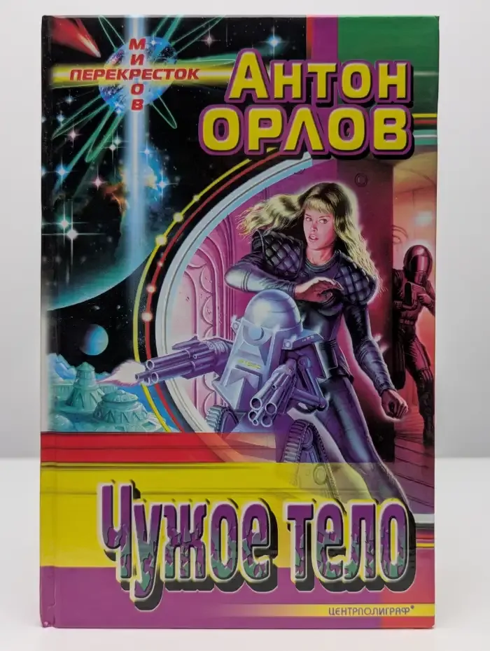 Чужое тело
