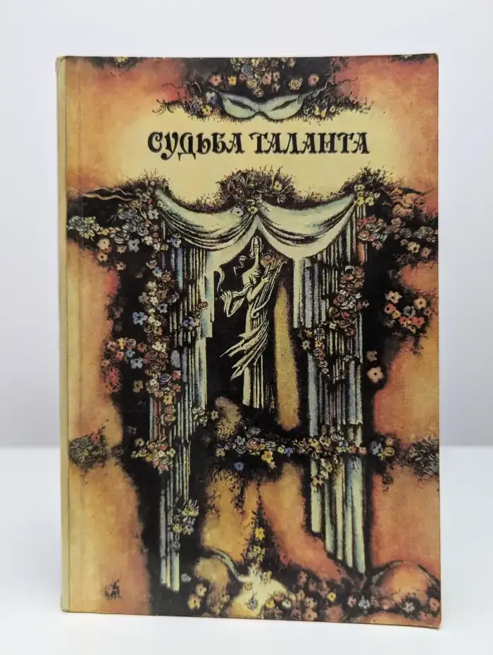 Судьба таланта