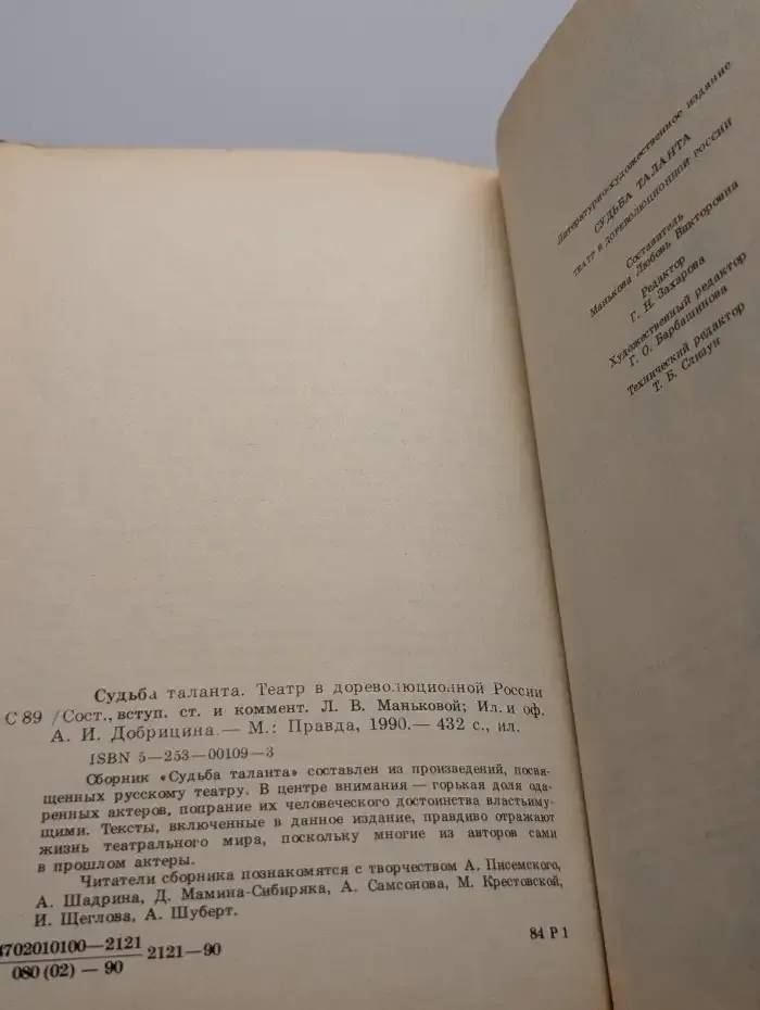 Судьба таланта