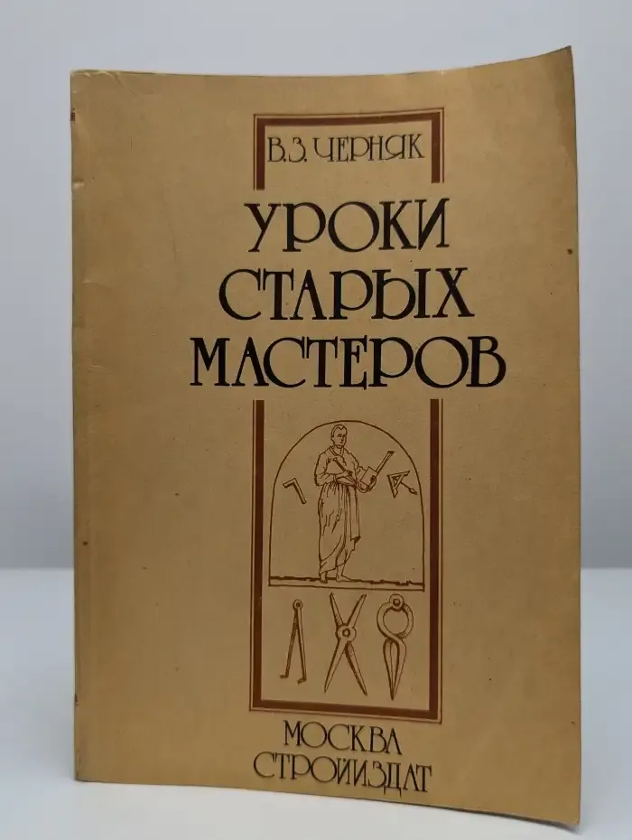 Уроки старых мастеров