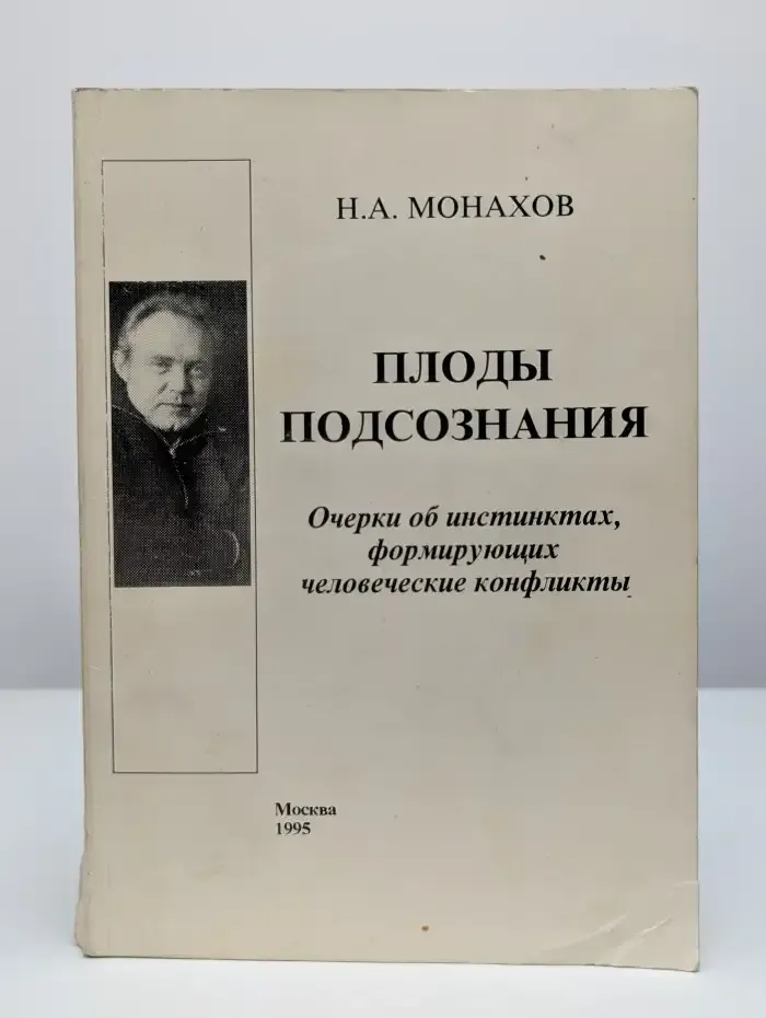 Плоды подсознания. Очерки об инстинктах