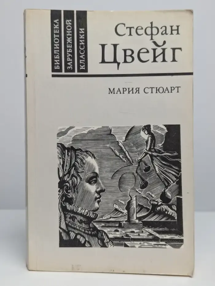 Мария Стюарт