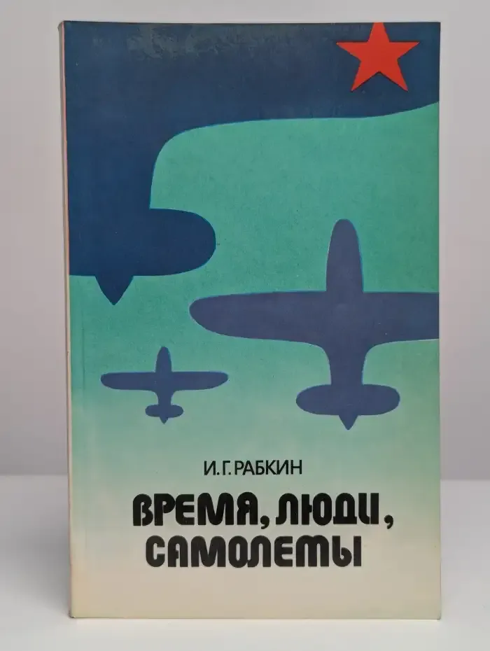 Время, люди, самолеты