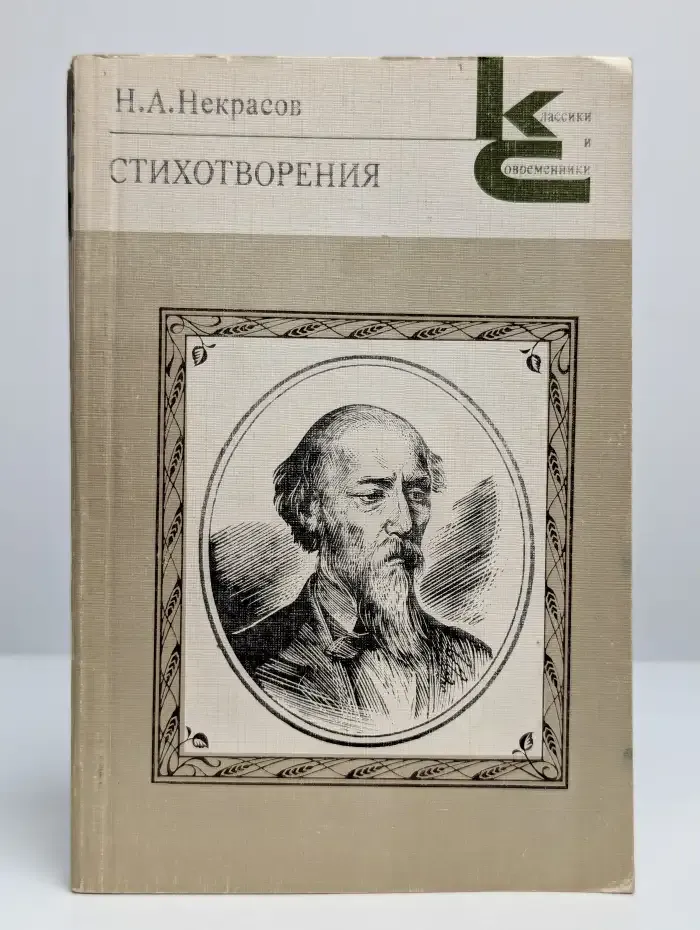 Н. А. Некрасов. Стихотворения