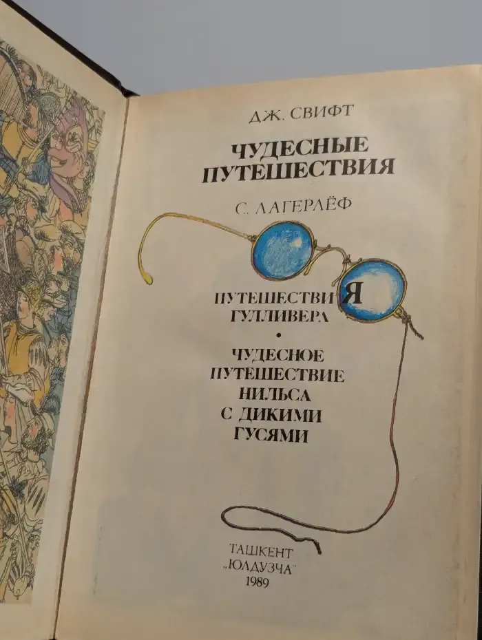 Чудесные путешествия