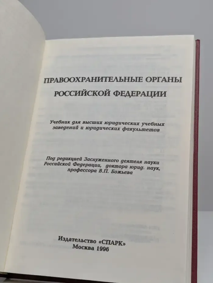 Правоохранительные органы Российской Федерации