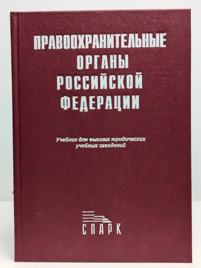 Правоохранительные органы Российской Федерации