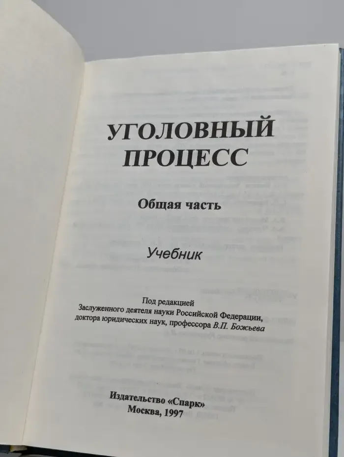 Уголовный процесс. Общая часть