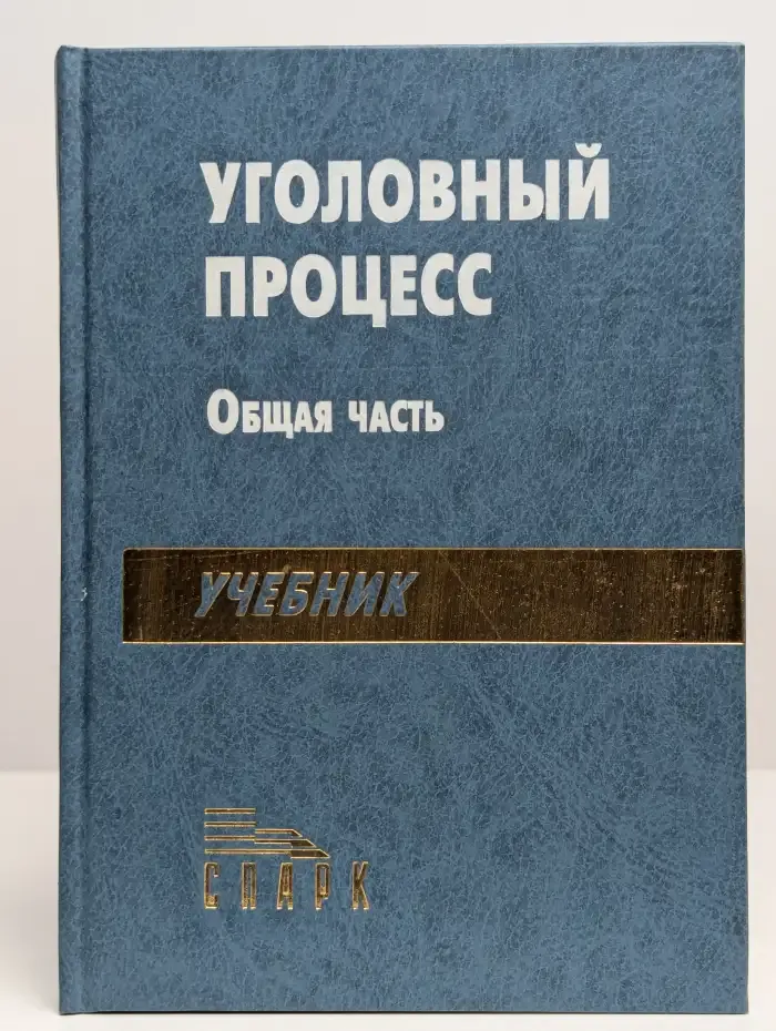 Уголовный процесс. Общая часть