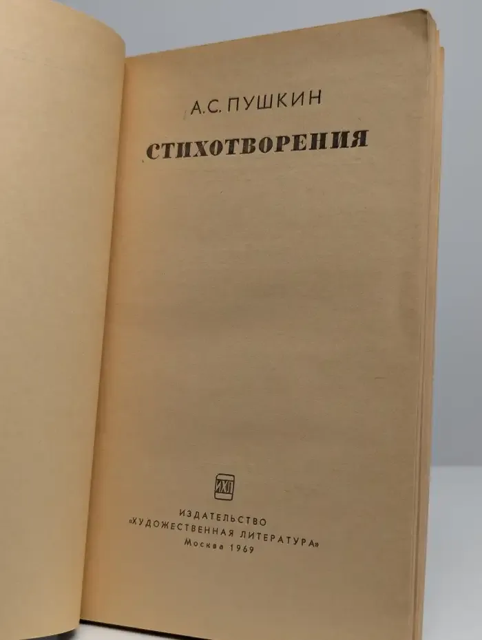 Александр Пушкин. Стихотворения
