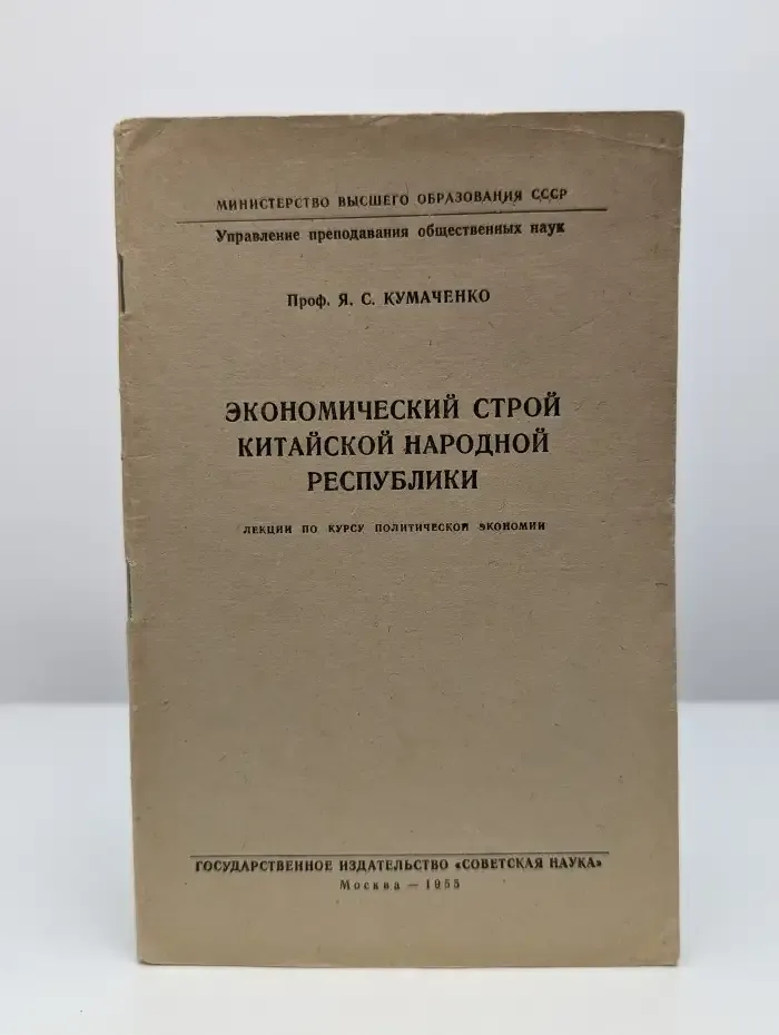 Экономический строй Китайской Народной Республики