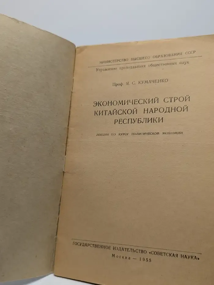 Экономический строй Китайской Народной Республики