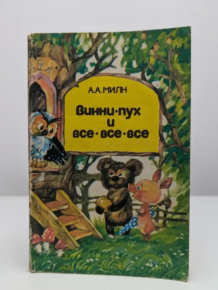 Винни-Пух и все-все-все