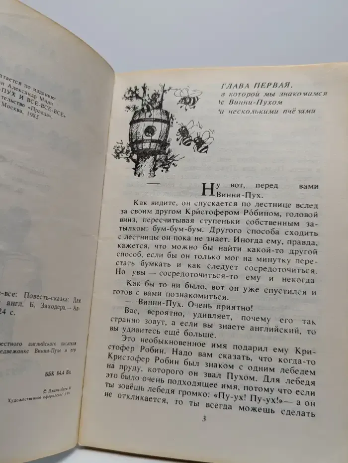 Винни-Пух и все-все-все