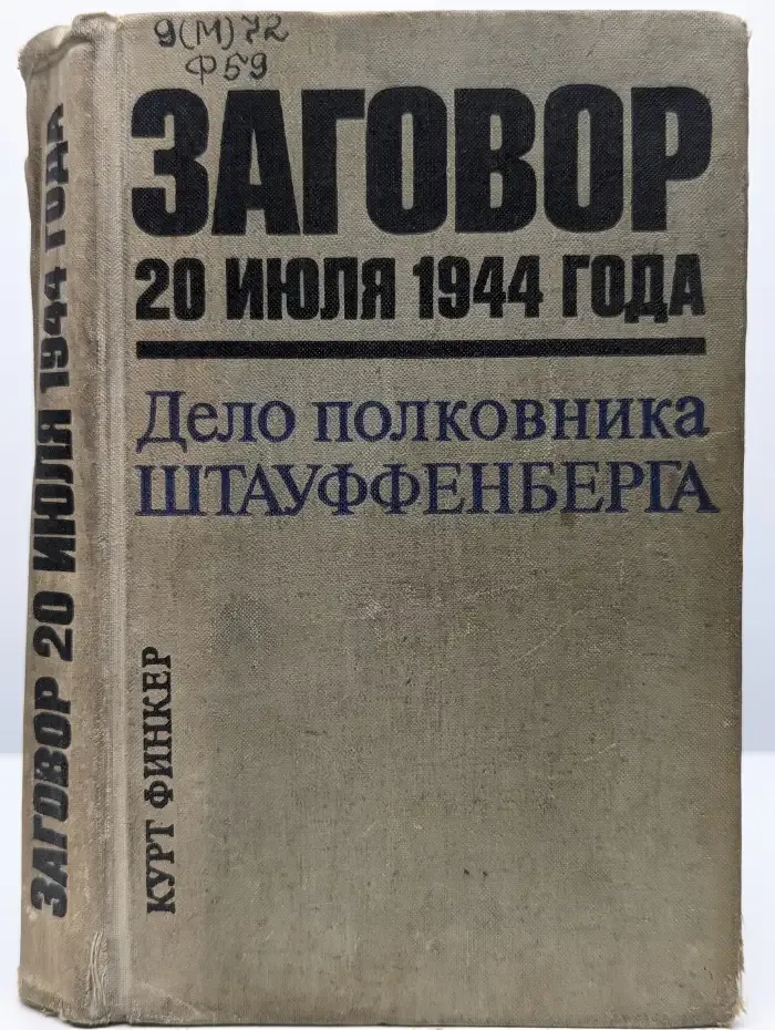 Заговор 20 июля 1944 года. Дело полковника Штауффенберга