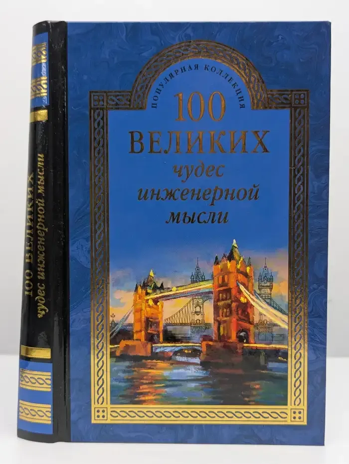 100 великих чудес инженерной мысли