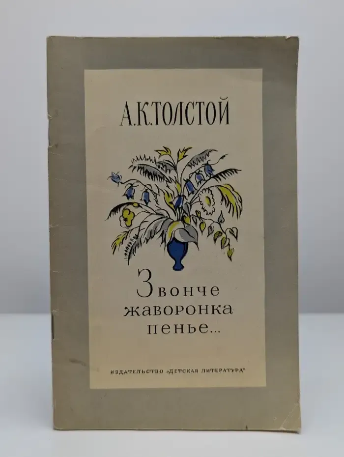 Звонче жаворонка пенье...