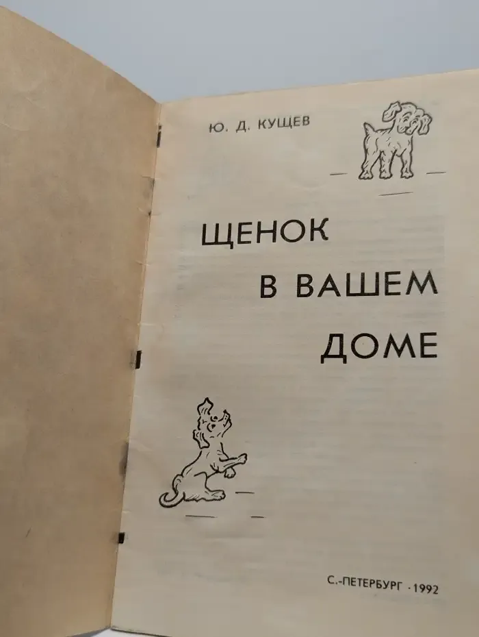 Щенок в вашем доме