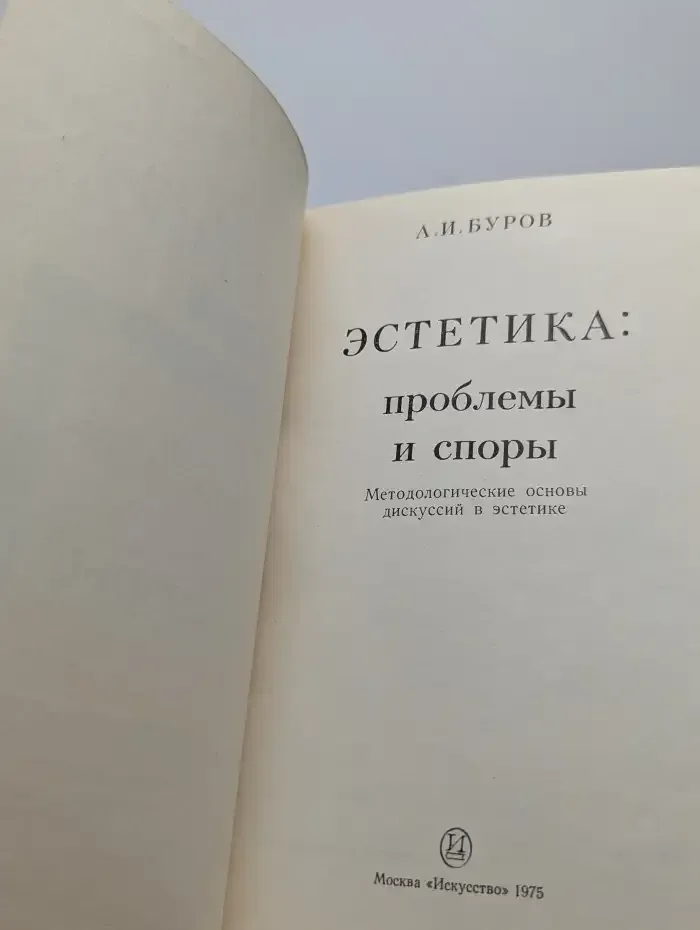 Эстетика. Проблемы и споры
