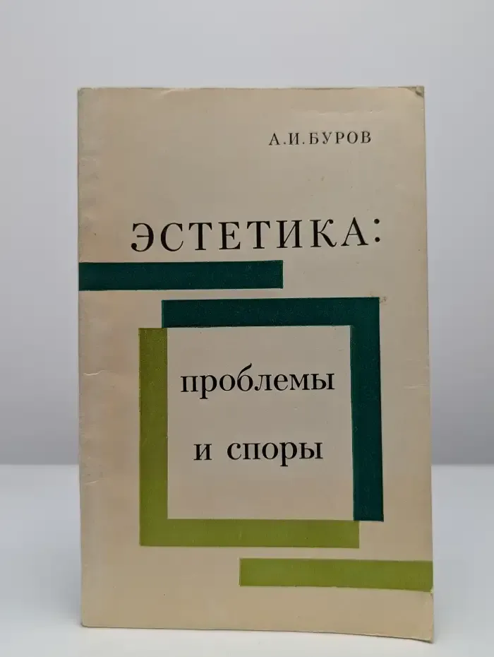 Эстетика. Проблемы и споры