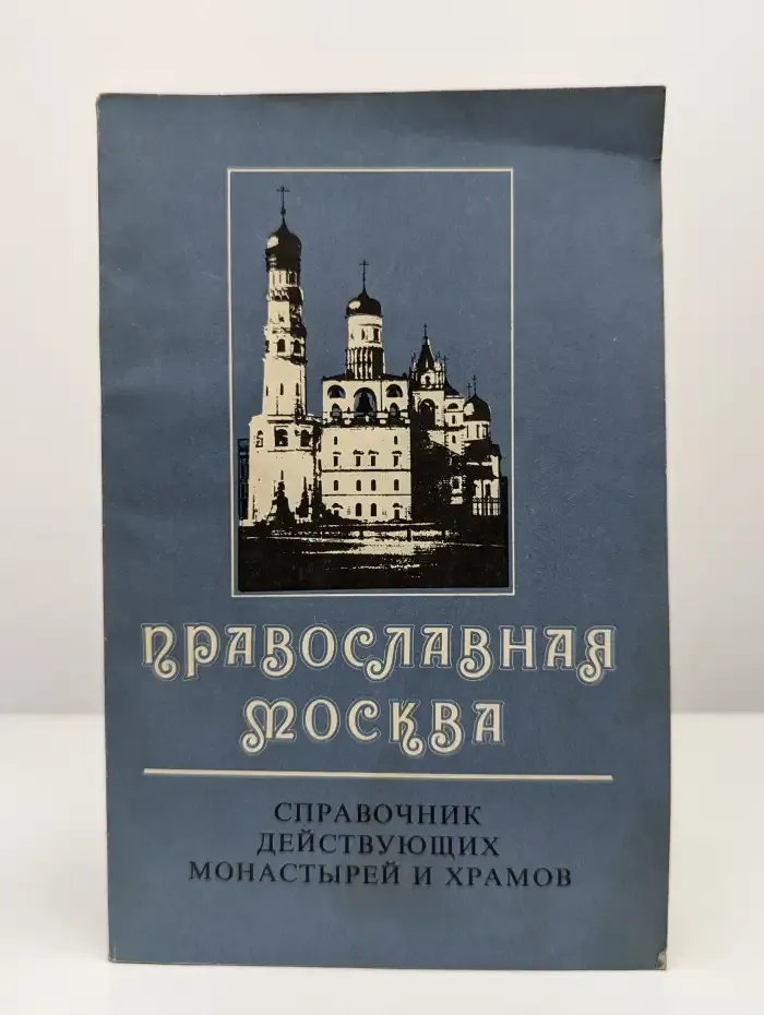 Православная Москва