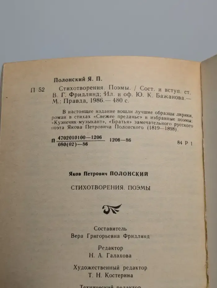 Яков Полонский. Стихотворения. Поэмы