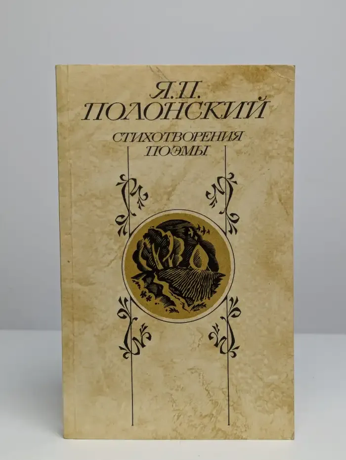 Яков Полонский. Стихотворения. Поэмы