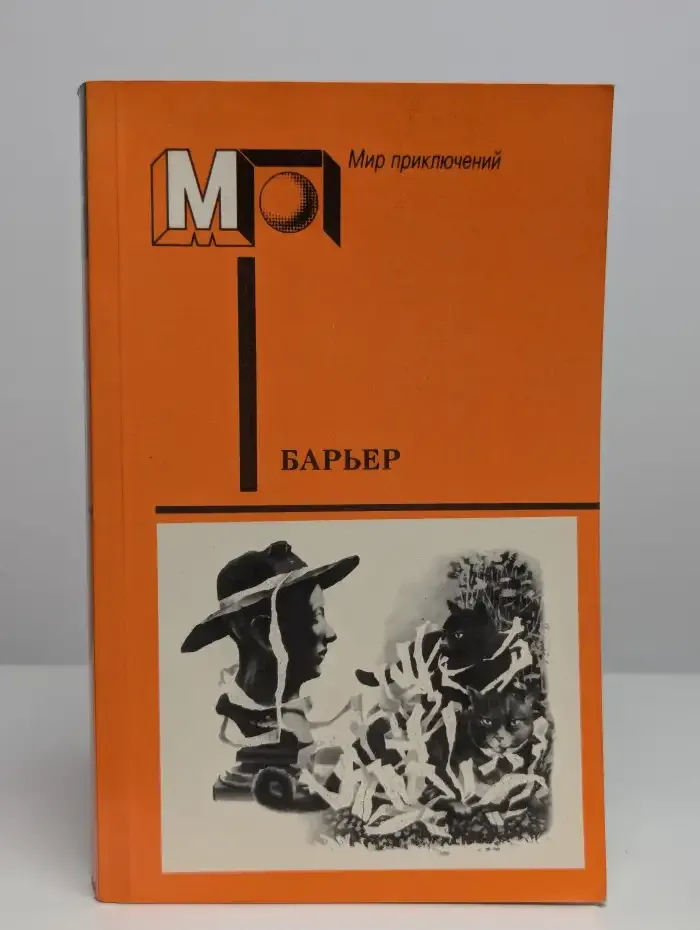 Барьер. Фантастика-размышления о человеке нового мира.