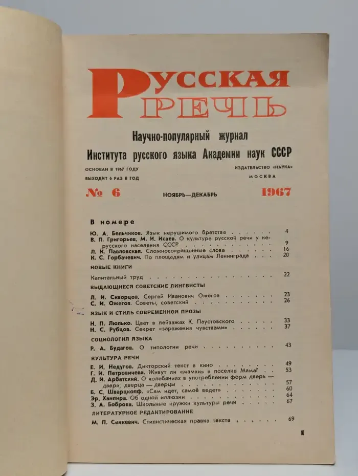 Журнал "Русская речь". №6. 1967