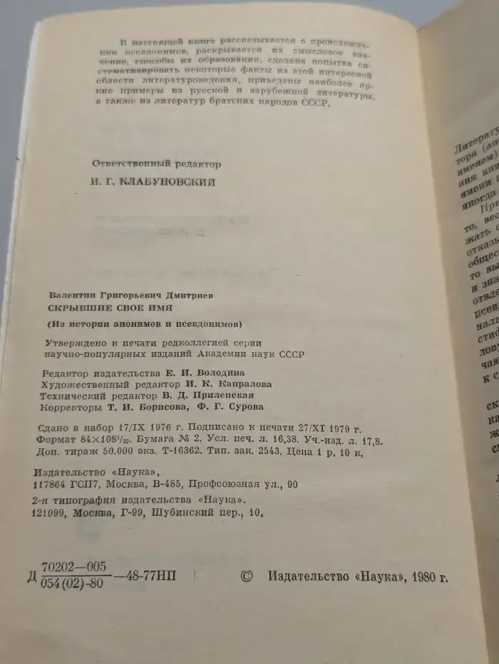 Скрывшие свое имя