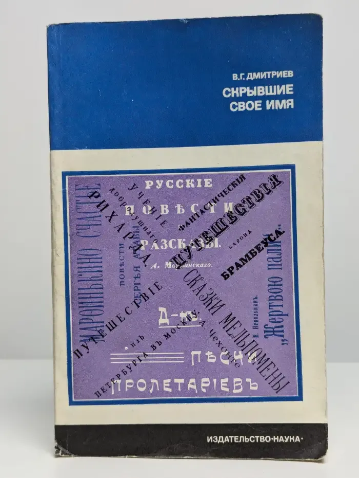 Скрывшие свое имя