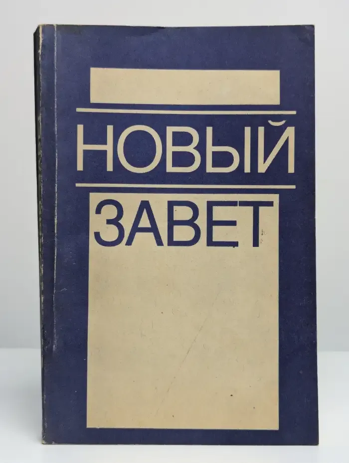 Новый завет