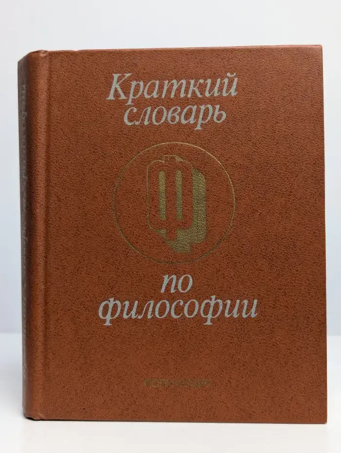 Краткий словарь по философии