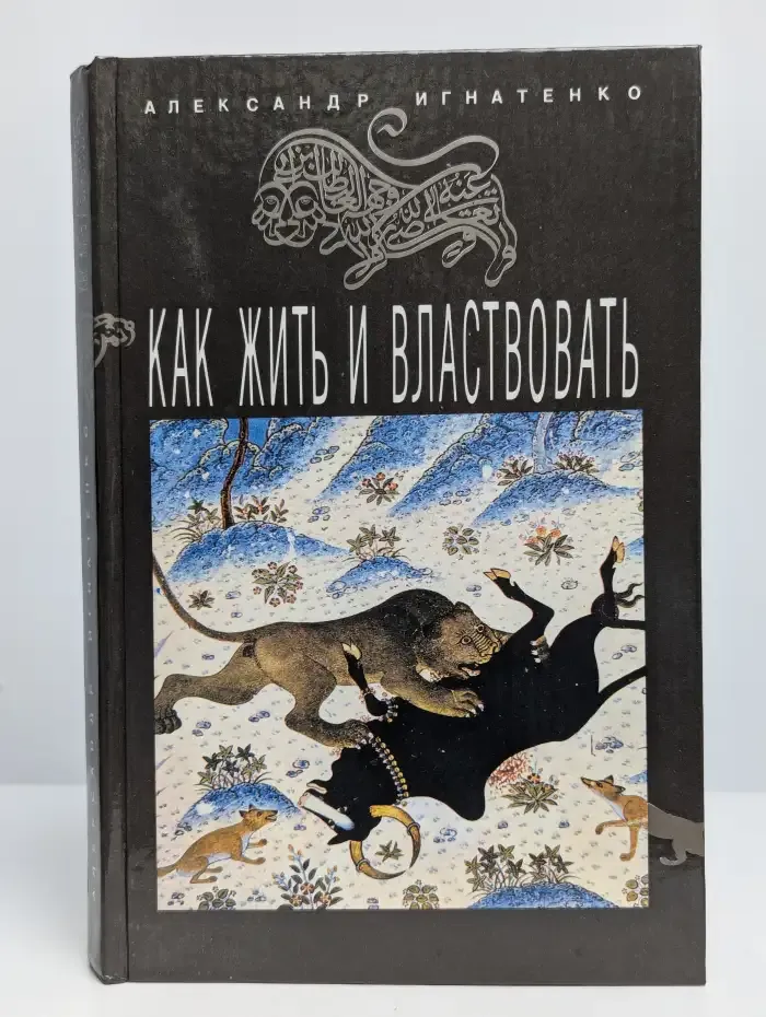 Как жить и властвовать
