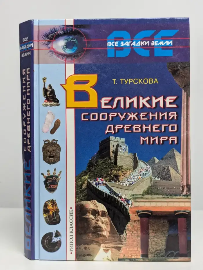 Великие сооружения древнего мира