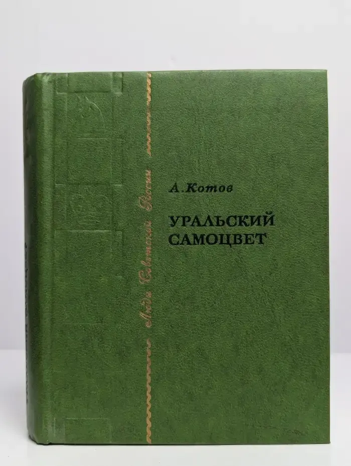 Уральский самоцвет