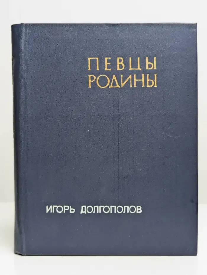 Певцы родины