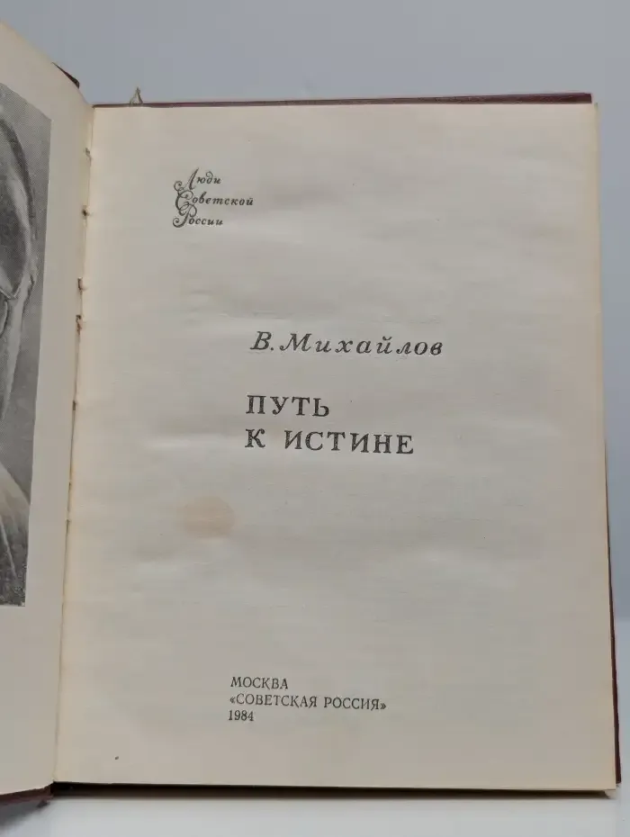 Путь к истине