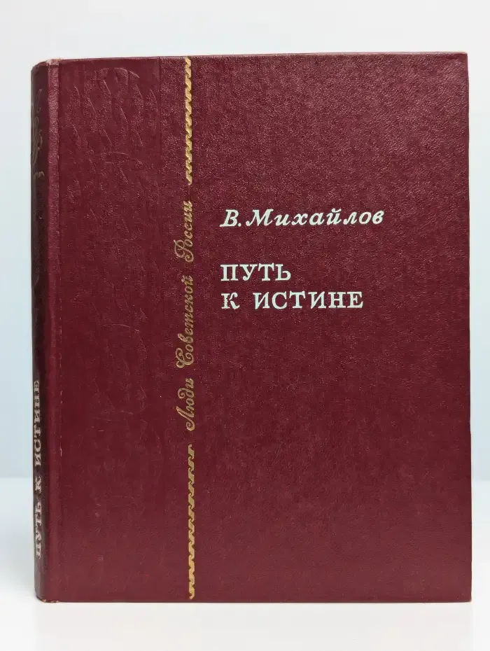 Путь к истине