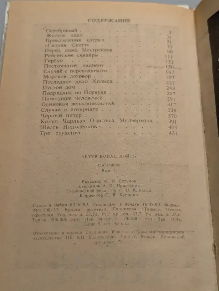 Артур Конан Дойль. Избранное. Выпуск 1