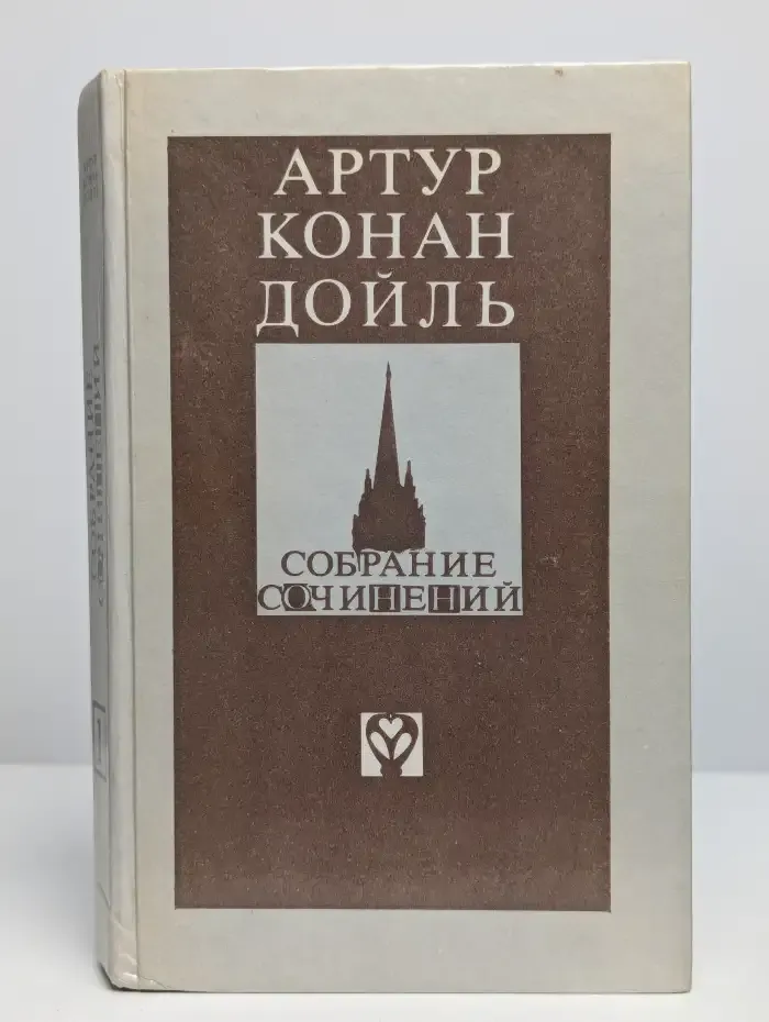 Артур Конан Дойль. Избранное. Выпуск 1