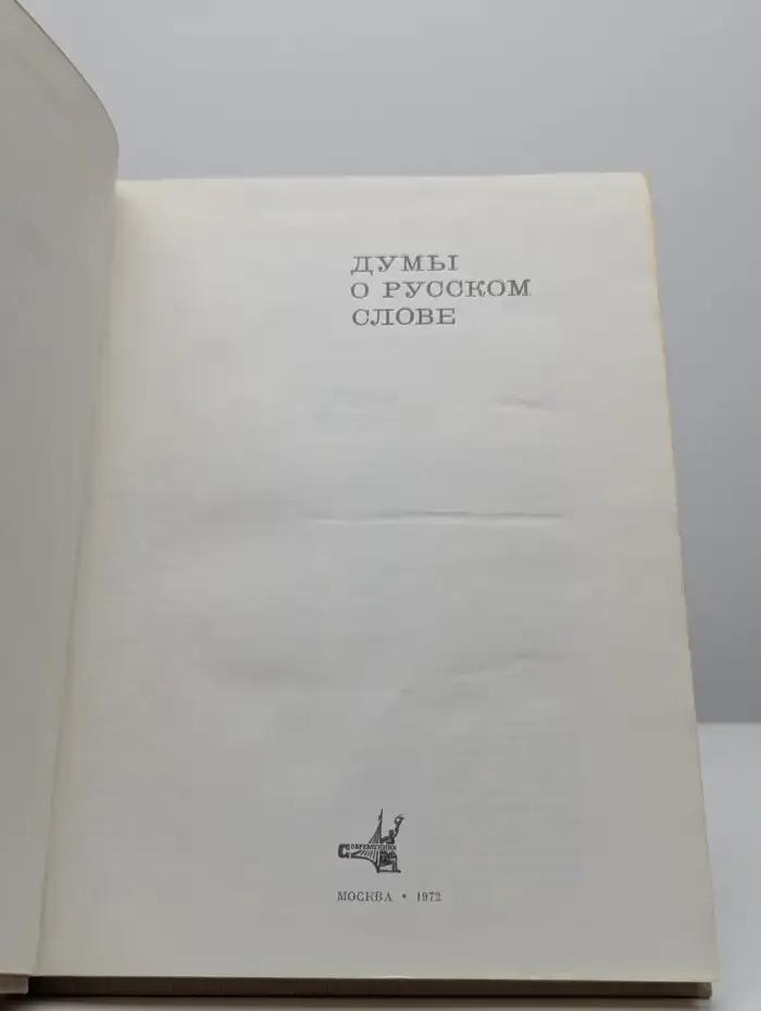 Думы о русском слове