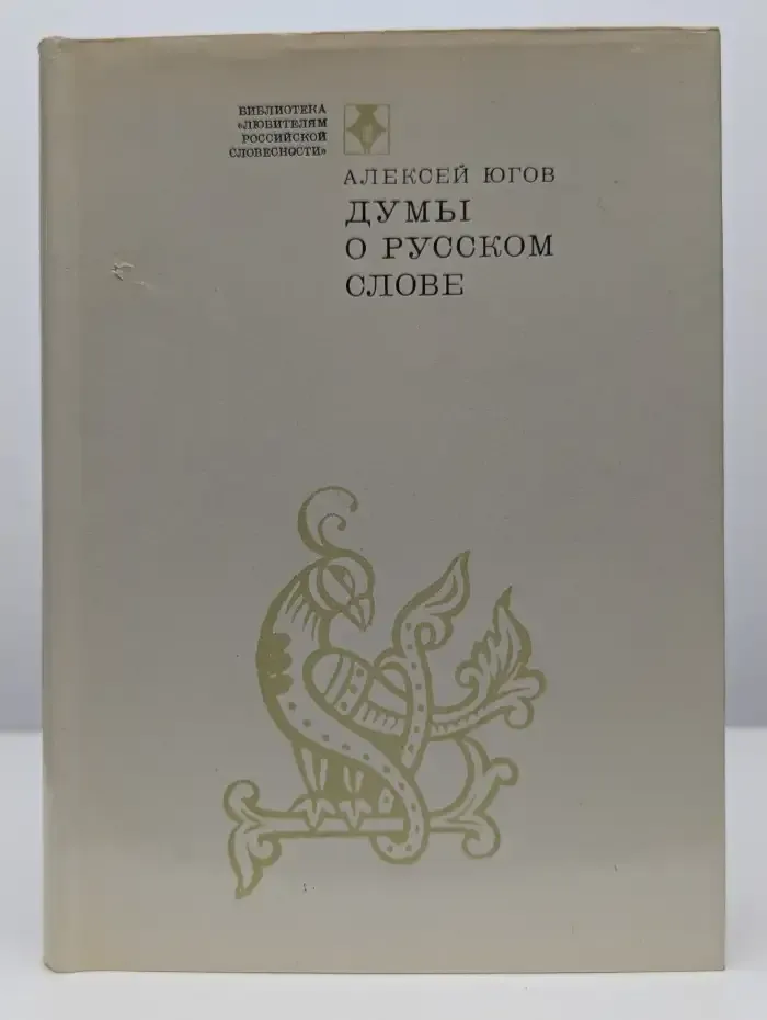 Думы о русском слове
